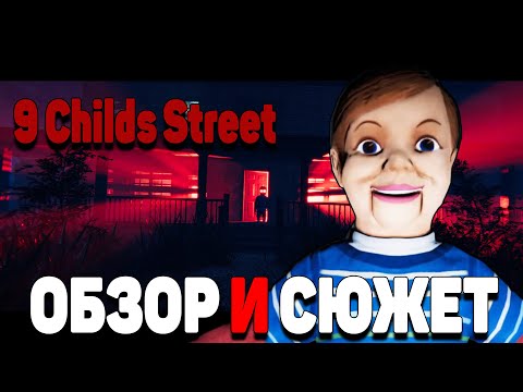 Видео: Сюжет игры 9 Childs Street (Черешня)