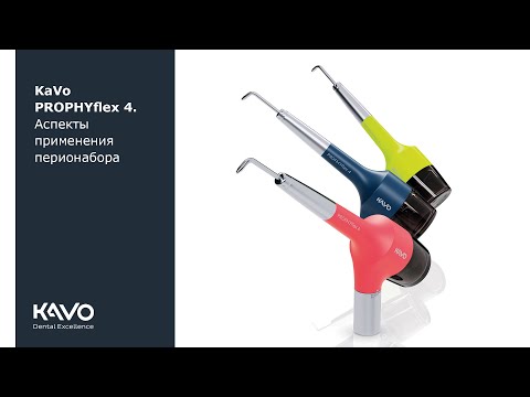 Видео: KaVo PROPHYflex4. Аспекты применения перионабора