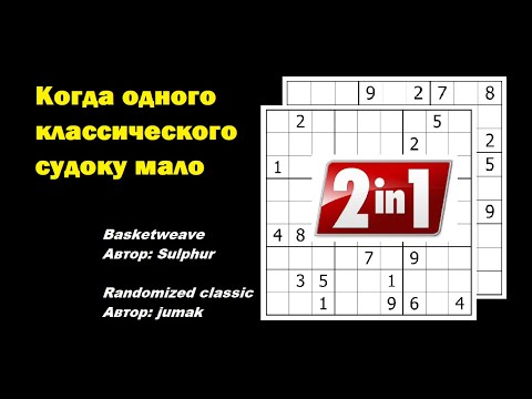 Видео: Когда одного классического судоку мало