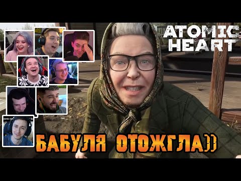 Видео: Реакция Летсплейщиков на Мат Русской Бабки Зины в Трейлере Atomic Heart