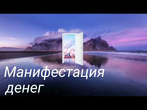 Видео: Давайте манифестировать деньги
