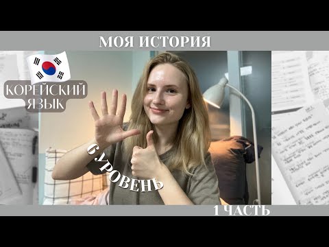 Видео: Как я выучила корейский язык | моя история, с хангыля до 6 уровня