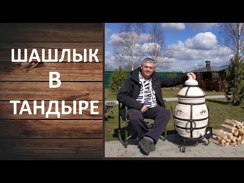 Видео: Как приготовить шашлык в тандыре? Готовим сочный шашлык в тандыре Аполлон.