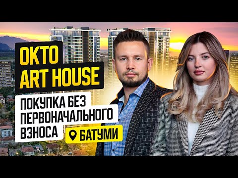 Видео: Пре-сейл комплекса OKTO Art House в Батуми. Как купить квартиру без первоначального взноса?