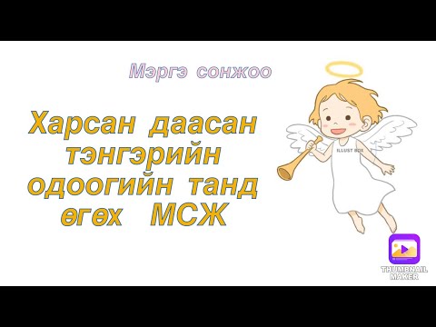 Видео: Харсан даасан Тэнгэрийн одоогийн танд өгөх МСЖ .