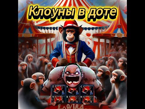 Видео: Dota 2 - Цирк и его актеры