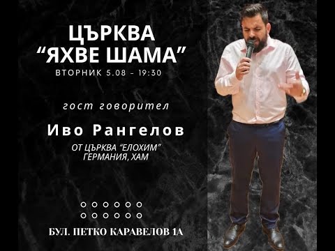 Видео: Избран си да обичаш - П-р Иво Рангелов - Бог е там