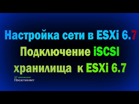 Видео: Настройка сети в ESXi 6.7 / Установка и подключение iSCSI хранилища к ESXi