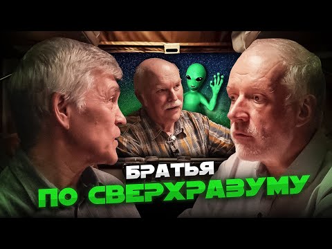 Видео: СИГНАЛЫ ИЗ КОСМОСА - ВНУТРИ НАС? Семихатов, Сурдин и Александр Панов.