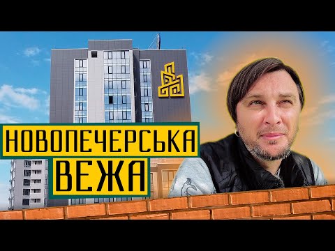 Видео: ЖК Новопечерська Вежа 🗼 Майже не Печерськ! Огляд ЖК Новопечерська Вежа в Києві