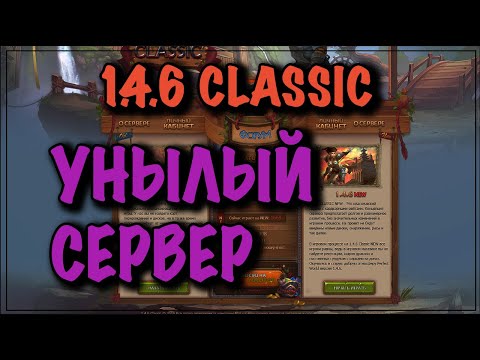 Видео: 146 CLASSIC NEW УНЫЛЫЙ СЕРВЕР