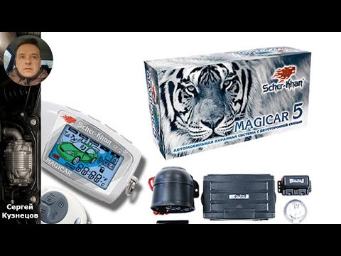 Видео: Как выбрать автосигнализацию Шерхан: советы и рекомендации для надежной защиты