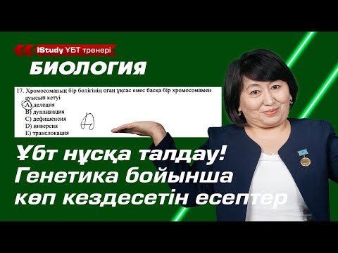 Видео: 5 минутта 3 сұраққа жауап! Генетика есептер шығару жолдары. | Ұбт Биология 2021