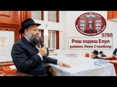 Видео: РОШ ХОДЕШ ЭЛУЛ: Месяц Элул – месяц милосердия и прощения.