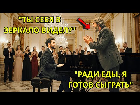 Видео: Можно я сыграю за еду, — сказал одинокий дедушка… Миллионер смеялся, но он был легендой пианино