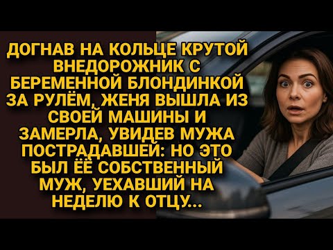 Видео: Догнала джип с беременной блондинкой, вышла и замерла, увидев мужа пострадавшей: это был...