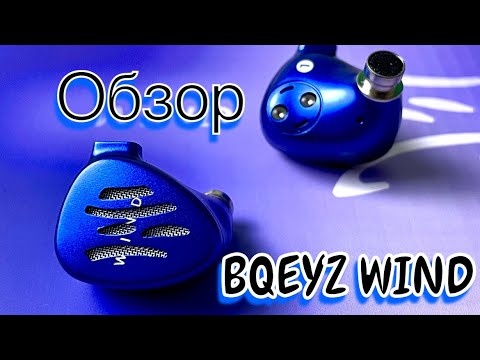 Видео: Обзор гибридных наушников BQEYZ Wind - Ветер теплых перемен!