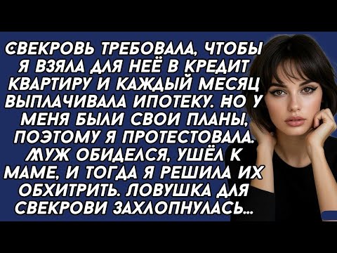Видео: Свекровь требовала, чтобы я взяла для неё в кредит квартиру и каждый месяц выплачивала ипотеку.