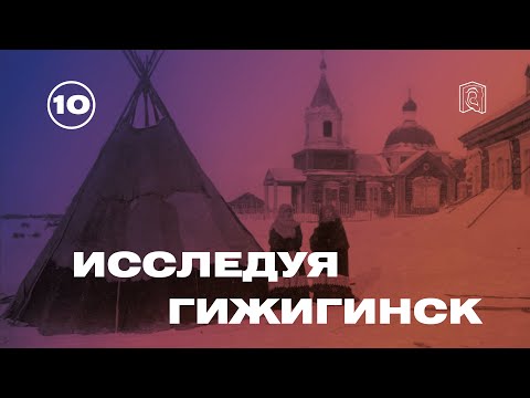Видео: Гижигинск – первый город на территории Колымы