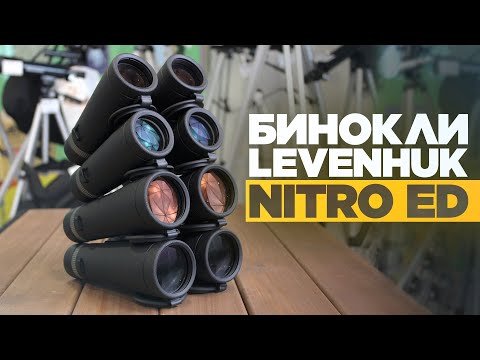 Видео: Бинокли LEVENHUK NITRO ED – как Carl Zeiss, только дешевле?