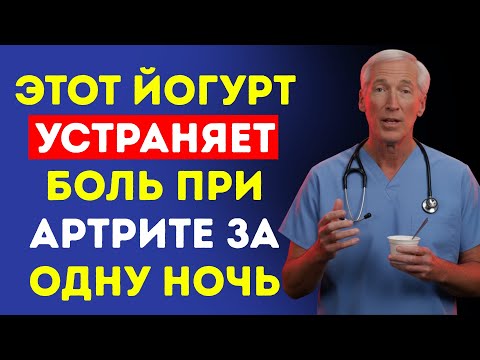Видео: После 50 лет: 4 йогурта, чтобы ОСТАНОВИТЬ боль при артрите и УВЕЛИЧИТЬ мышечную силу