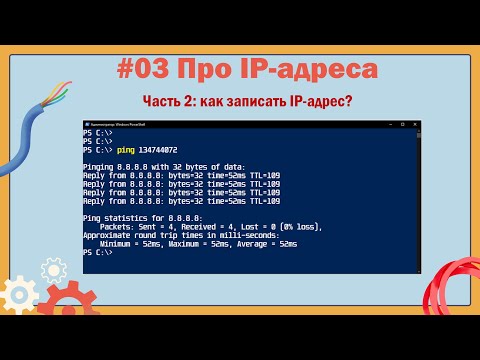 Видео: Как записать IP-адрес