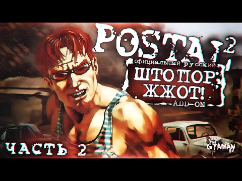 Видео: POSTAL 2: Штопор Жжот | Прохождение Часть 2 - ФИНАЛ!