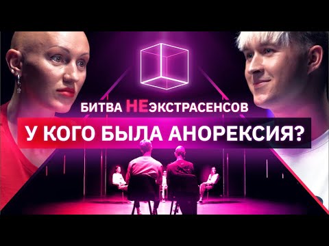 Видео: Психиатр и Психолог определяют у кого была анорексия | Битва Неэкстрасенсов | КУБ