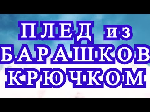 Видео: Плед из барашков крючком - Фото + подробный Мастер-класс