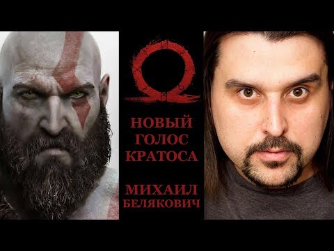 Видео: ИНТЕРВЬЮ С НОВЫМ ГОЛОСОМ КРАТОСА (МИХАИЛ БЕЛЯКОВИЧ)