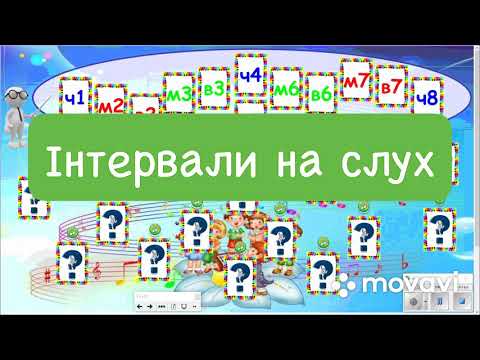 Видео: Слуховий аналіз. Інтервали на слух.