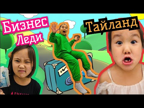 Видео: ❤️АМИНКА ❤️ БИЗНЕС ЛЕДИ ❤️ ЛЕТИТ В ТАЙЛАНД ❤️ЗУБНАЯ ФЕЯ ДАЛА ДЕНЕГ!