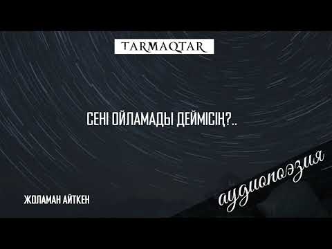 Видео: Сені ойламады деймісің?…