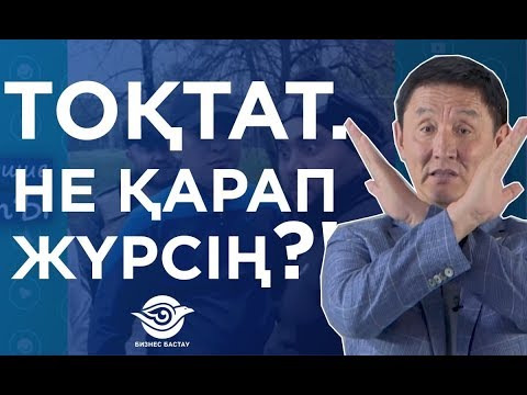 Видео: СЕНІҢ УАҚЫТЫҢДЫ КІМ ҰРЛАП ЖҮР?!