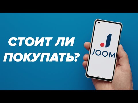 Видео: Вся правда о Joom! Стоит ли там покупать?