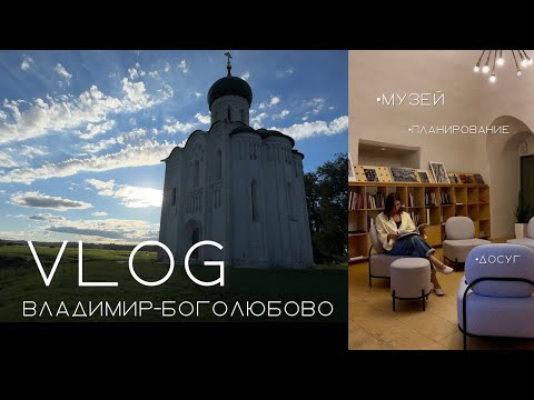 Видео: Владимир - Боголюбово. Мои будни. Планирование.