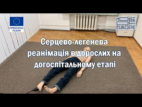 Видео: Практичний сценарій. Серцево-легенева реанімація в дорослих на догоспітальному етапі.