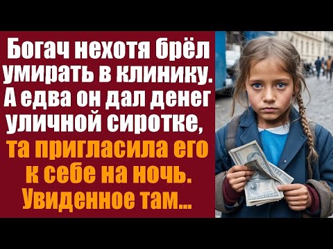 Видео: Богач нехотя брёл умирать в клинику, а едва он дал денег уличной сиротке, та пригласила к себе