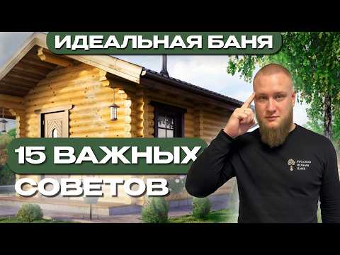 Видео: ТОП советов, чтобы построить баню и не выкинуть деньги на ветер!