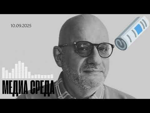 Видео: МЕДИА СРЕДА 10.09.2025