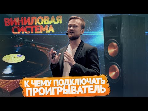 Видео: Виниловая аудиосистема. Что еще нужно для проигрывателя? Мастер-класс Академии Винила