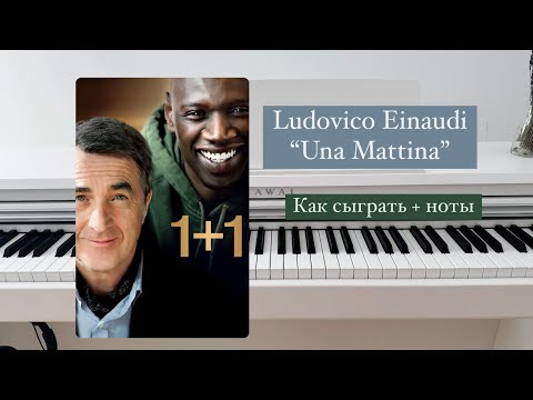 Видео: Ludovico Einaudi «Una Mattina» урок на пианино