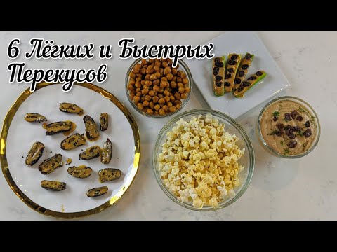 Видео: Быстрые Перекусы По Вегану (Пара Минут - Пара Ингредиентов)