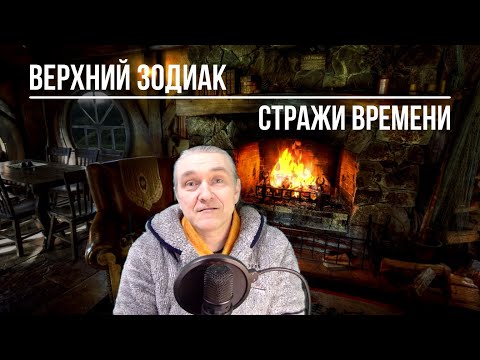 Видео: Стражи Неба / Клетка Времени / Верхний Зодиак