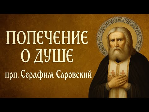 Видео: ПОПЕЧЕНИЕ О ДУШЕ | прп. Серафим Саровский
