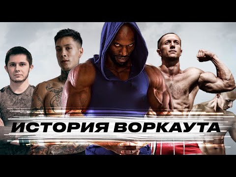 Видео: Как появился ВОРКАУТ. Путь от подтягиваний на фонаре до мировых соревнований.