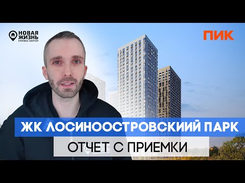 Видео: ЖК ЛОСИНООСТРОВСКИЙ ПАРК/ПОМОЩЬ В ПРИЕМКЕ КВАРТИРЫ