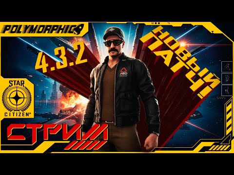 Видео: НОВЫЙ ПАТЧ НА ЛАЙВЕ - ВЫПОЛНИЛИ НОВЫЕ МИССИИ ★ STAR CITIZEN 4.3.2 LIVE ★ СТРИМ С RTX 4080 SUPER ◯