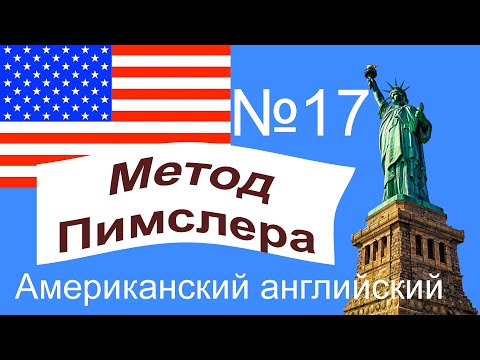 Видео: 17🎧урок по методу доктора Пимслера. Американский английский.