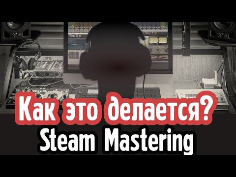 Видео: Стем мастеринг - процесс